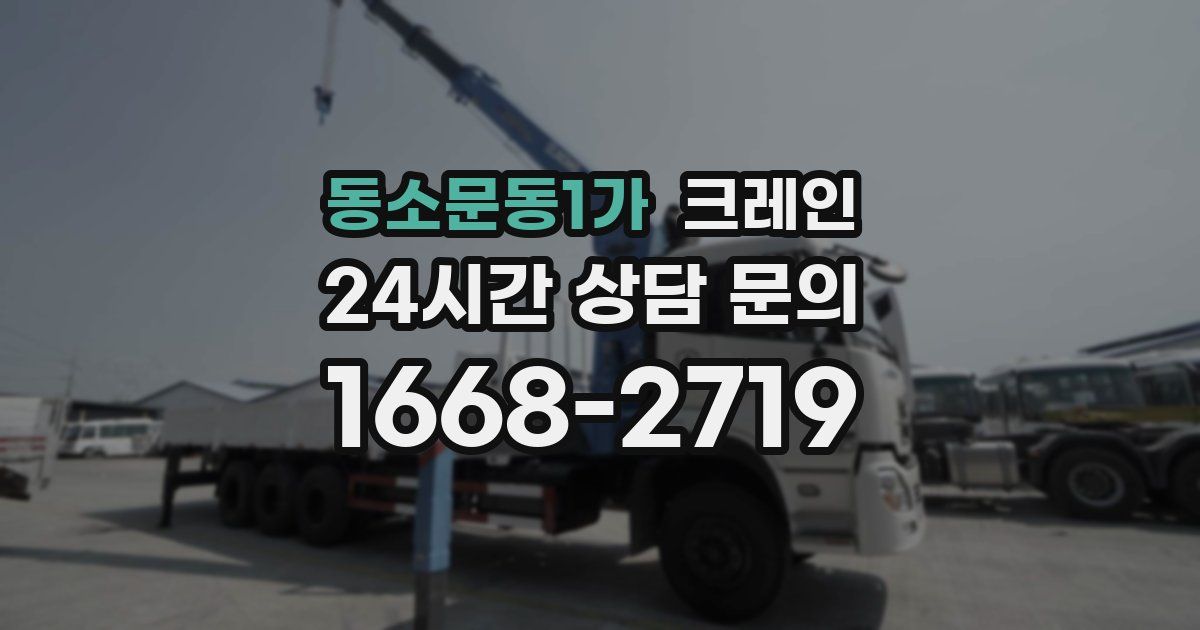 동소문동1가 크레인