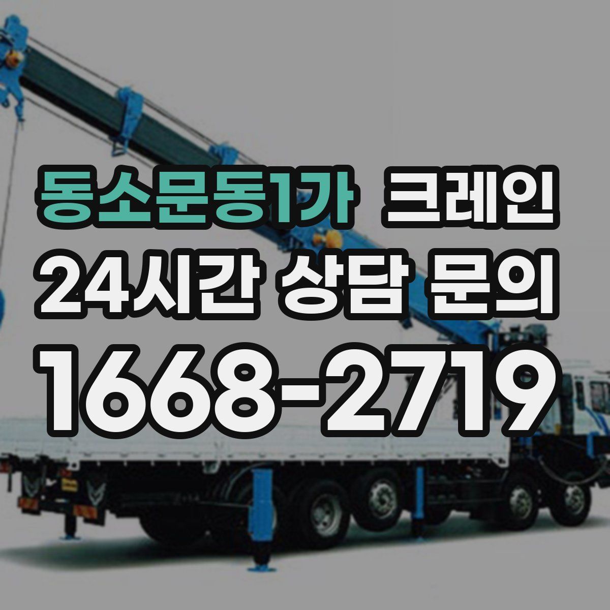 동소문동1가 카고 크레인