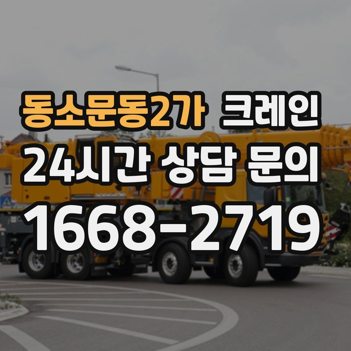 동소문동2가 크레인 트럭 섀시 기반 장비의 장점 정리