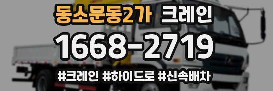 동소문동2가 크레인 작업