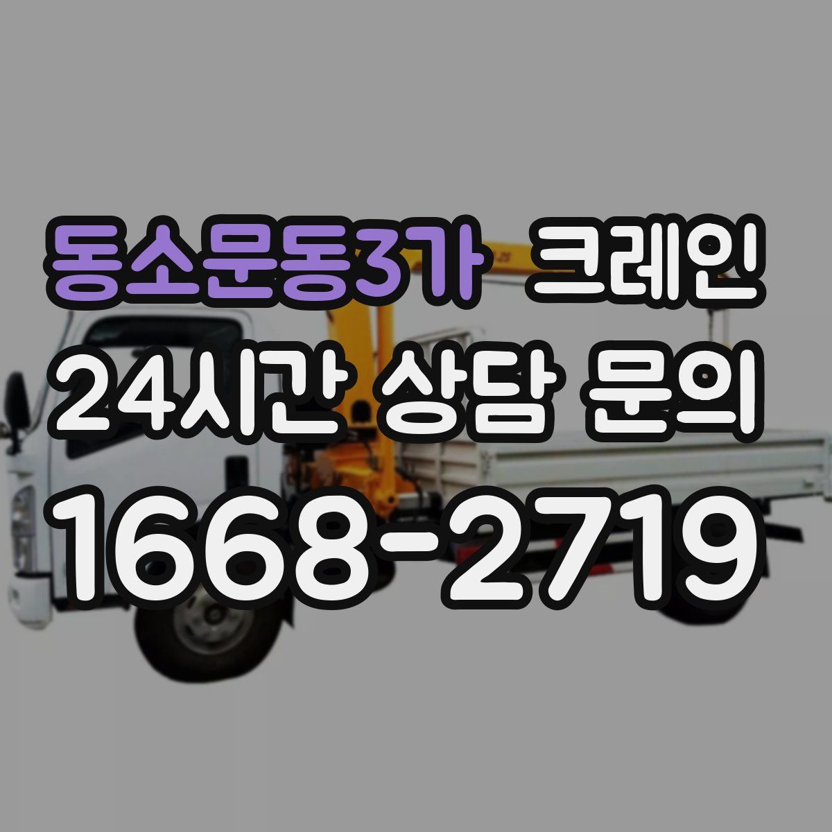 동소문동3가 카고 크레인