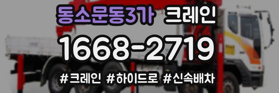 동소문동3가 크레인 작업