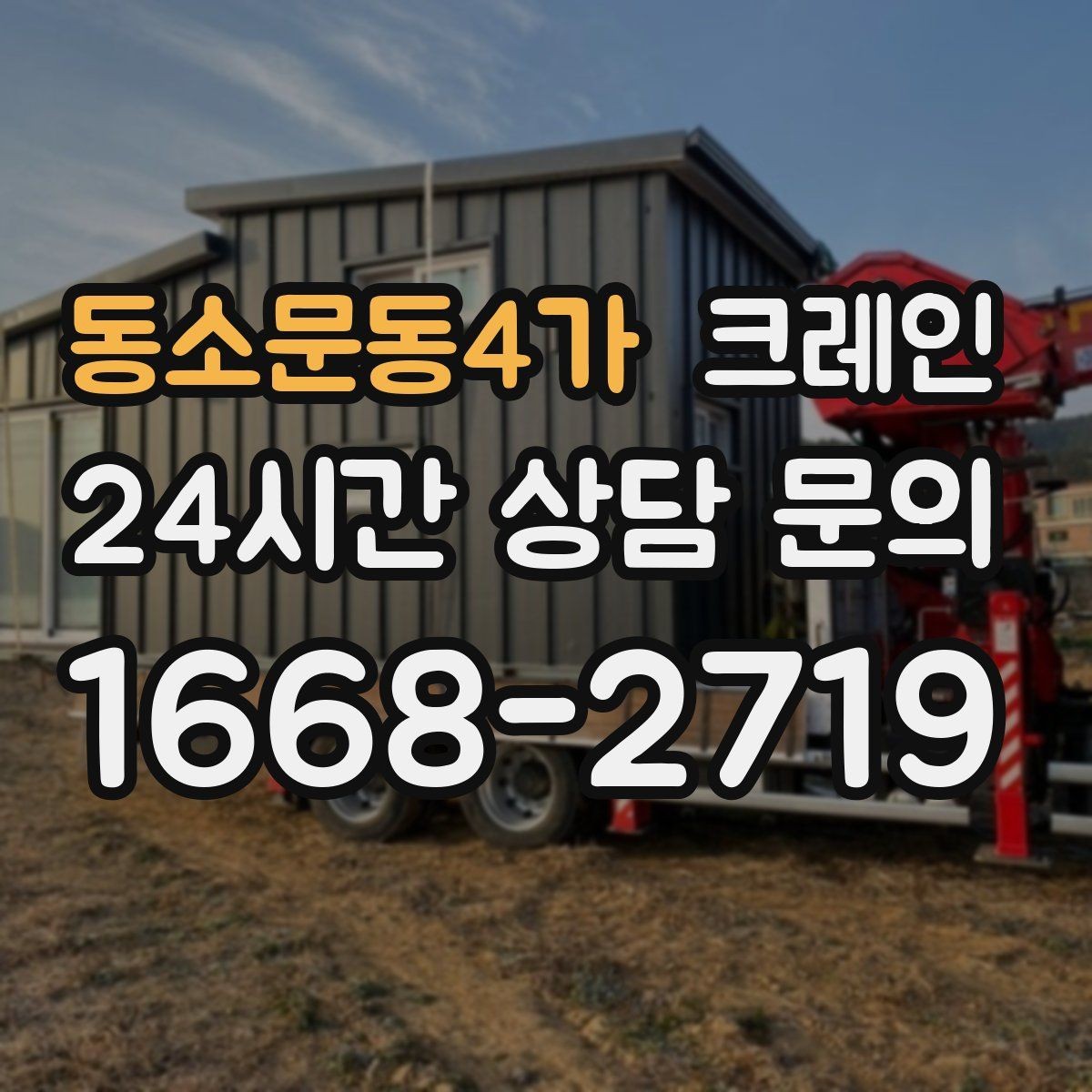 동소문동4가 크레인 톤수 부족하면 생기는 현장 리스크