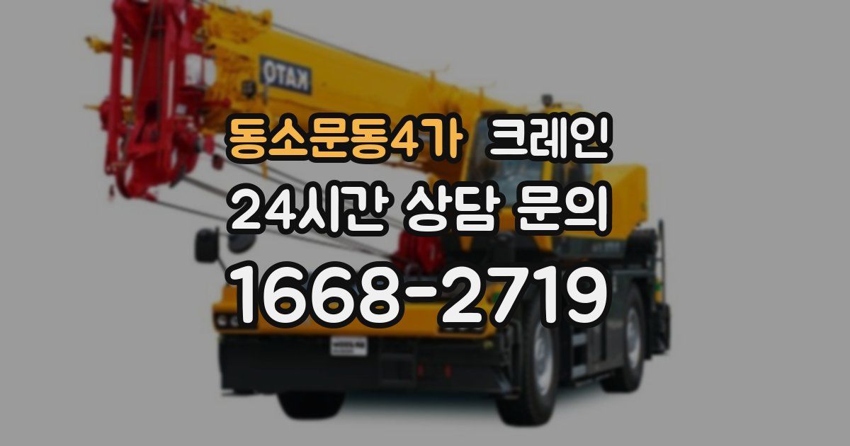동소문동4가 크레인