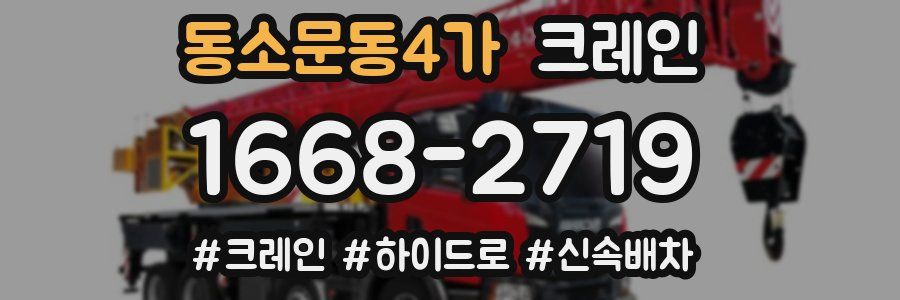 동소문동4가 크레인 작업