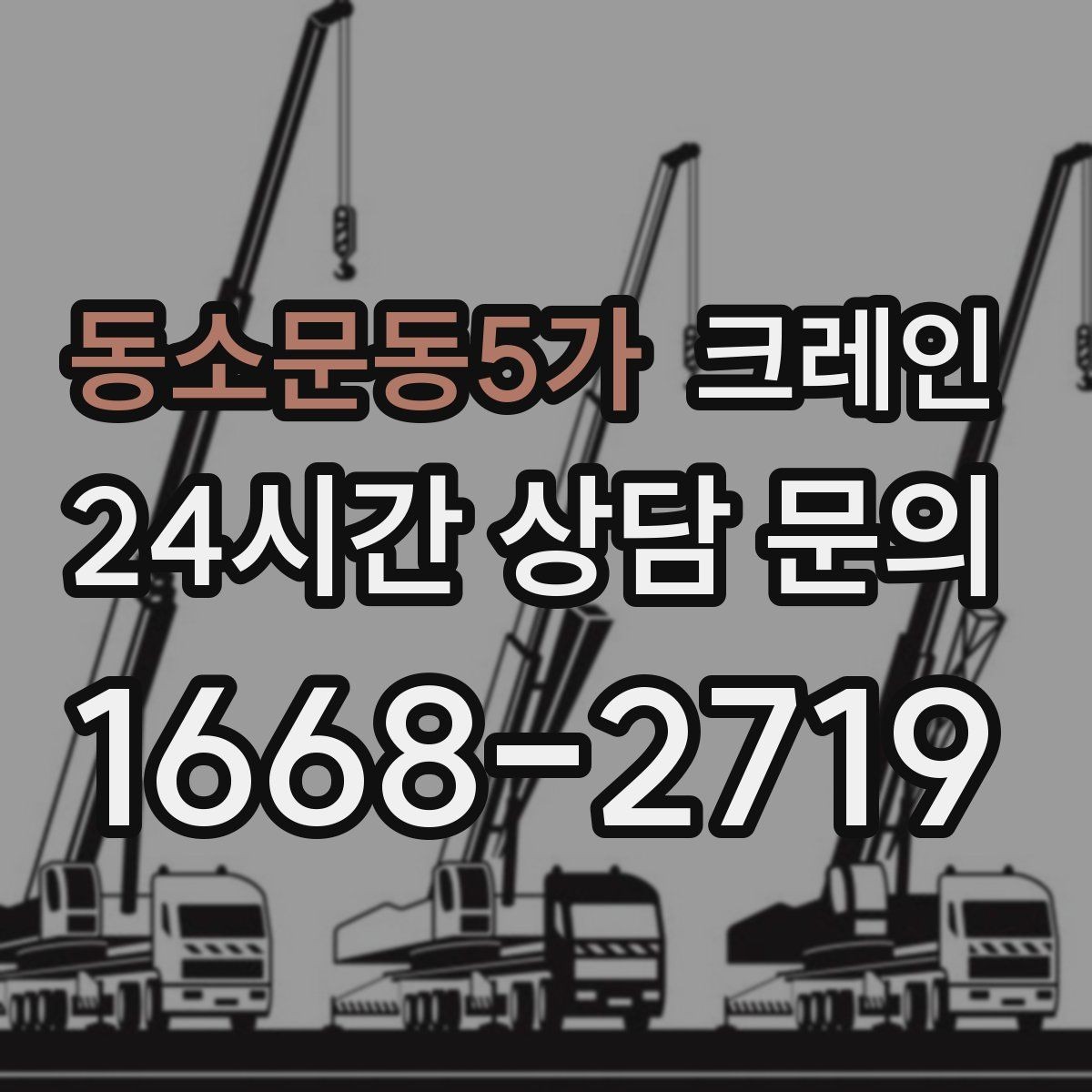 동소문동5가 크레인 공장 설비 이설 일정 관리 팁