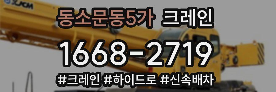 동소문동5가 크레인 작업