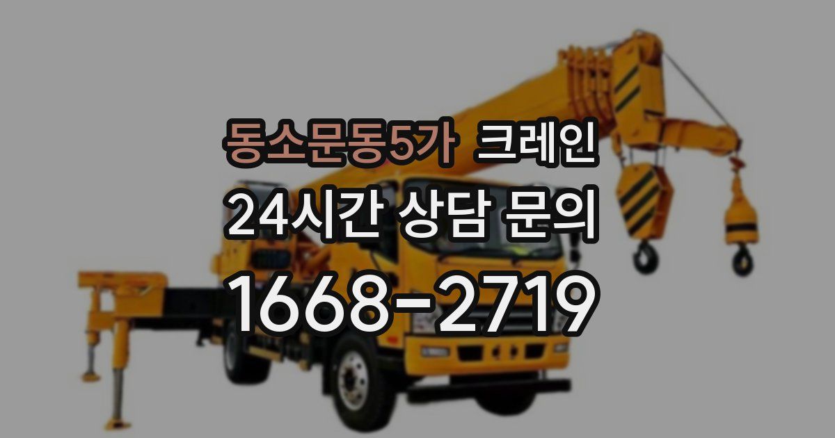 동소문동5가 크레인