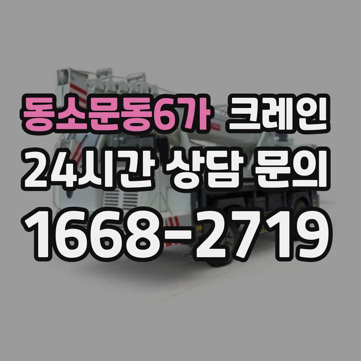 동소문동6가 카고 크레인
