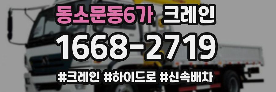 동소문동6가 크레인 작업