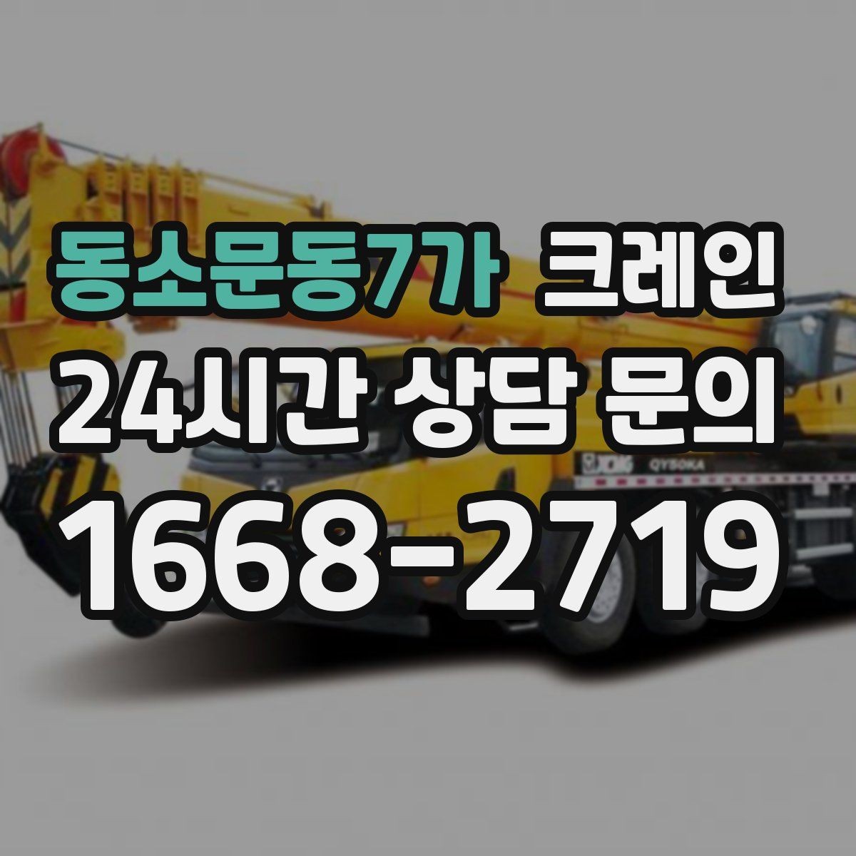 동소문동7가 크레인 탱크 양중 작업 계획 잡는 법