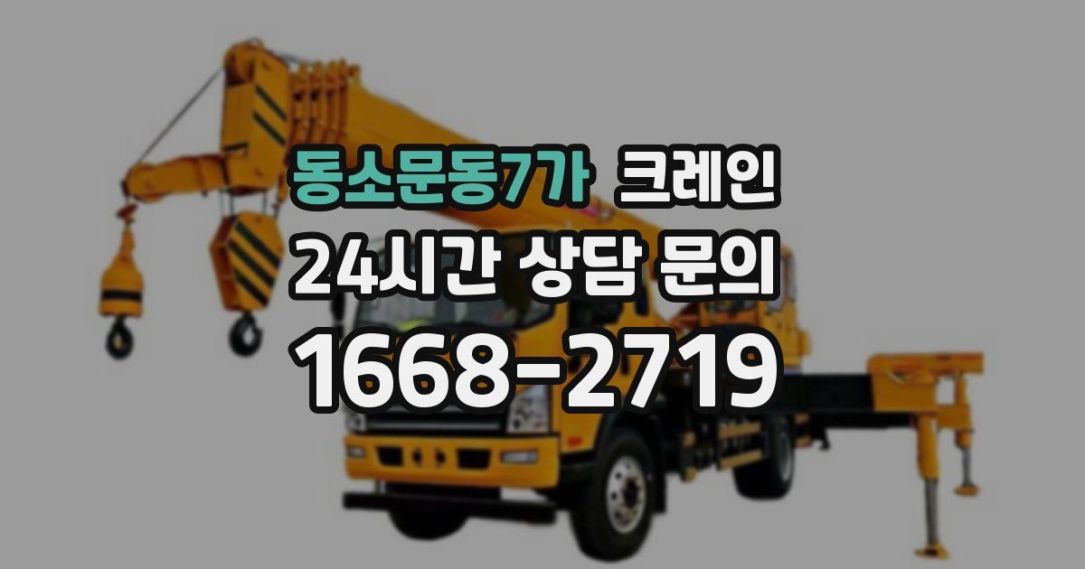 동소문동7가 크레인