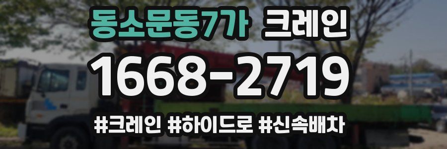 동소문동7가 크레인 작업