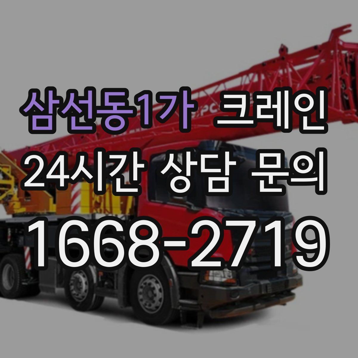 삼선동1가 크레인 상차 공간 부족할 때 해결