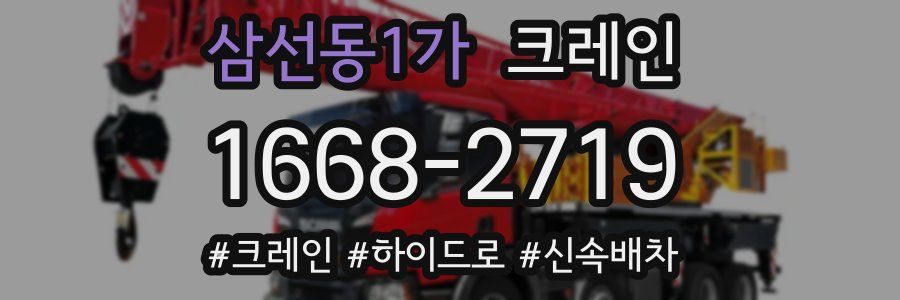 삼선동1가 크레인 작업