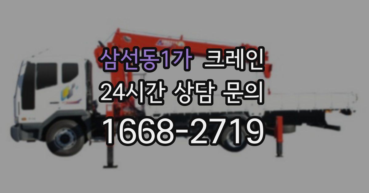 삼선동1가 크레인