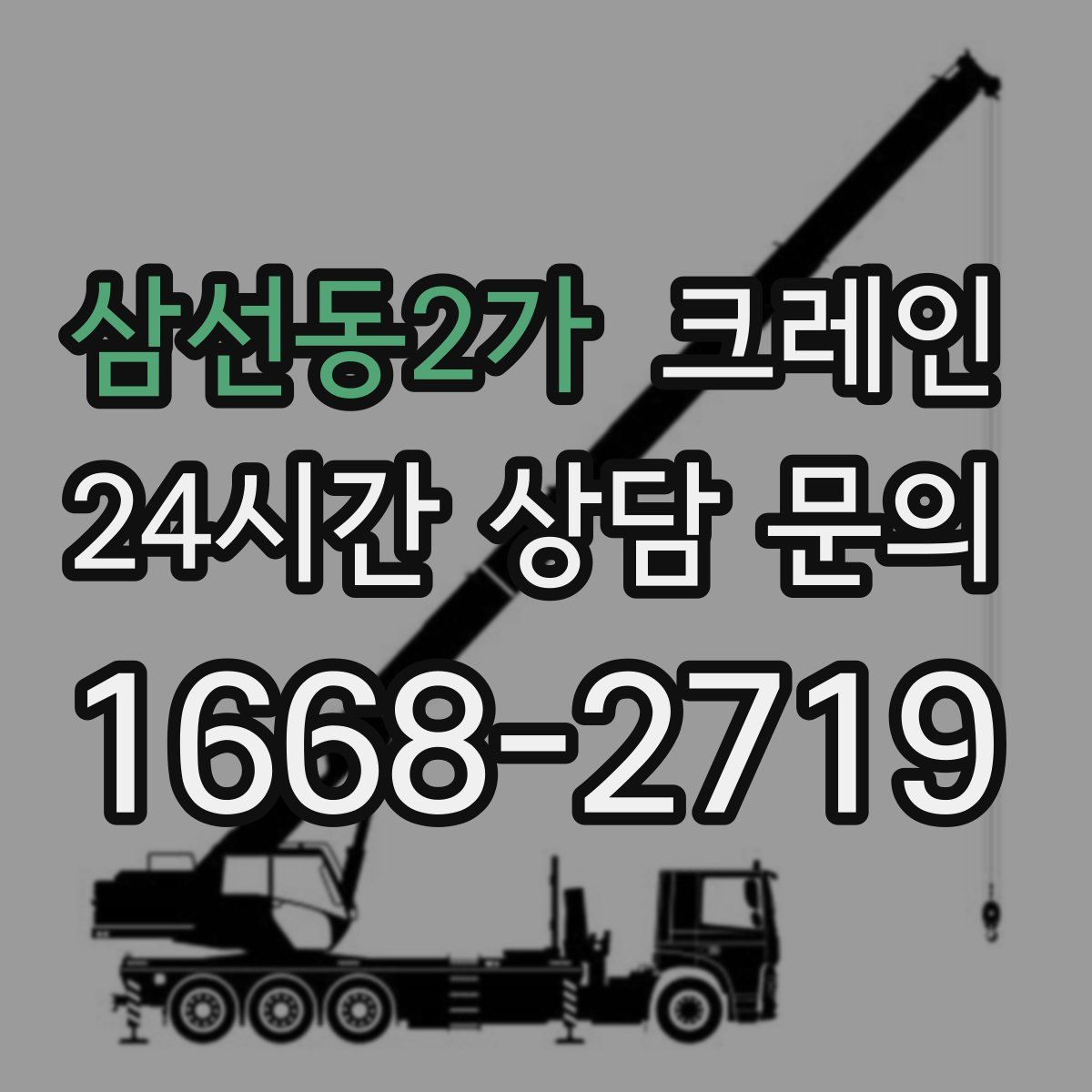 삼선동2가 카고 크레인