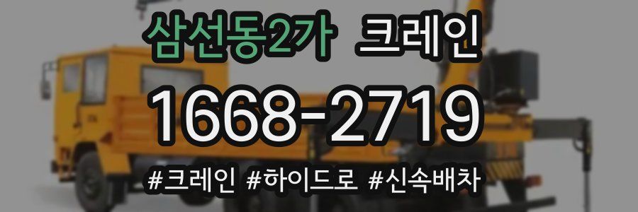 삼선동2가 크레인 작업