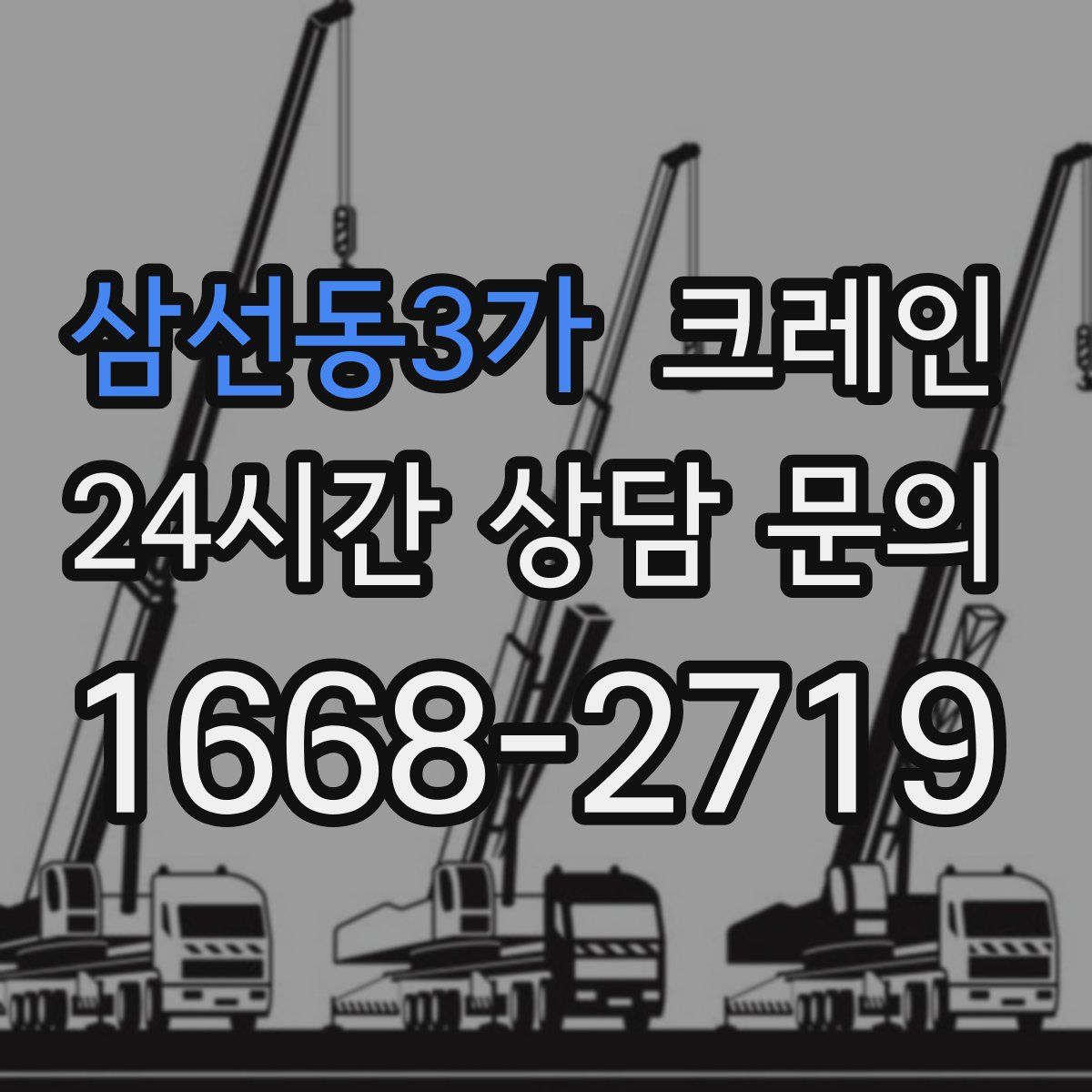 삼선동3가 카고 크레인