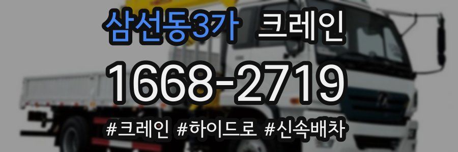 삼선동3가 크레인 작업
