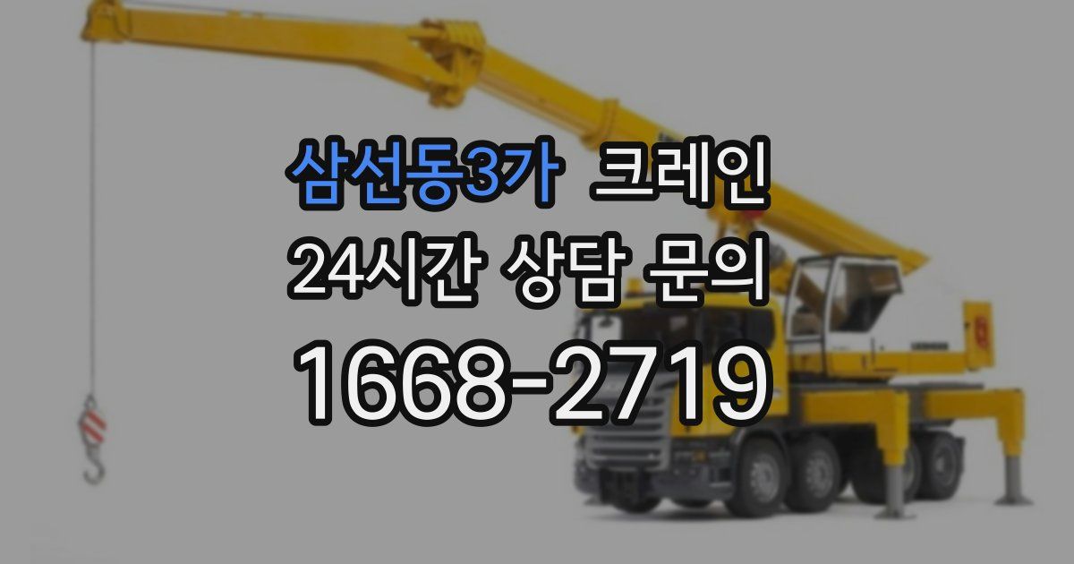 삼선동3가 크레인