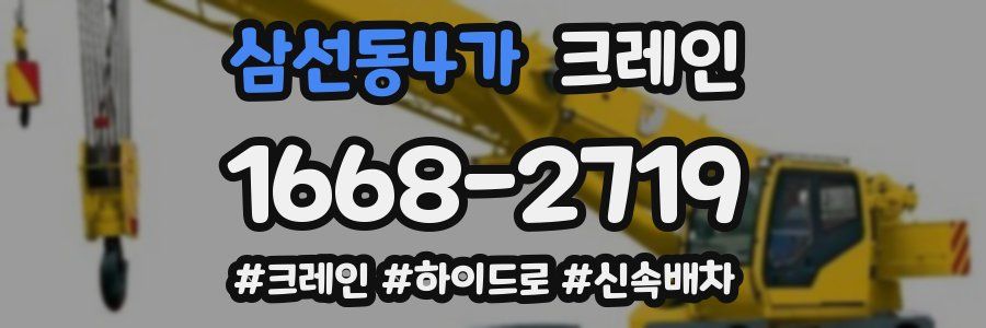 삼선동4가 크레인 작업