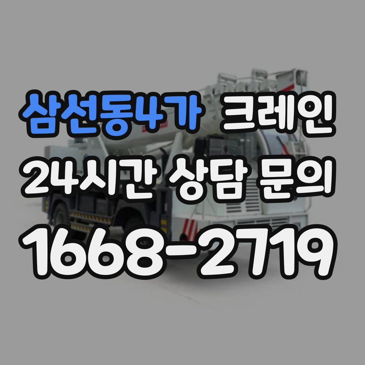 삼선동4가 카고 크레인