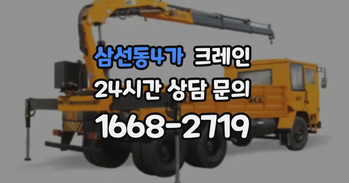 삼선동4가 크레인