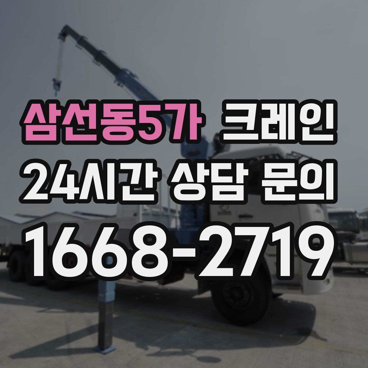 삼선동5가 크레인 지붕 자재 양중 전 확인할 것