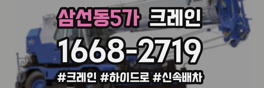 삼선동5가 크레인 작업