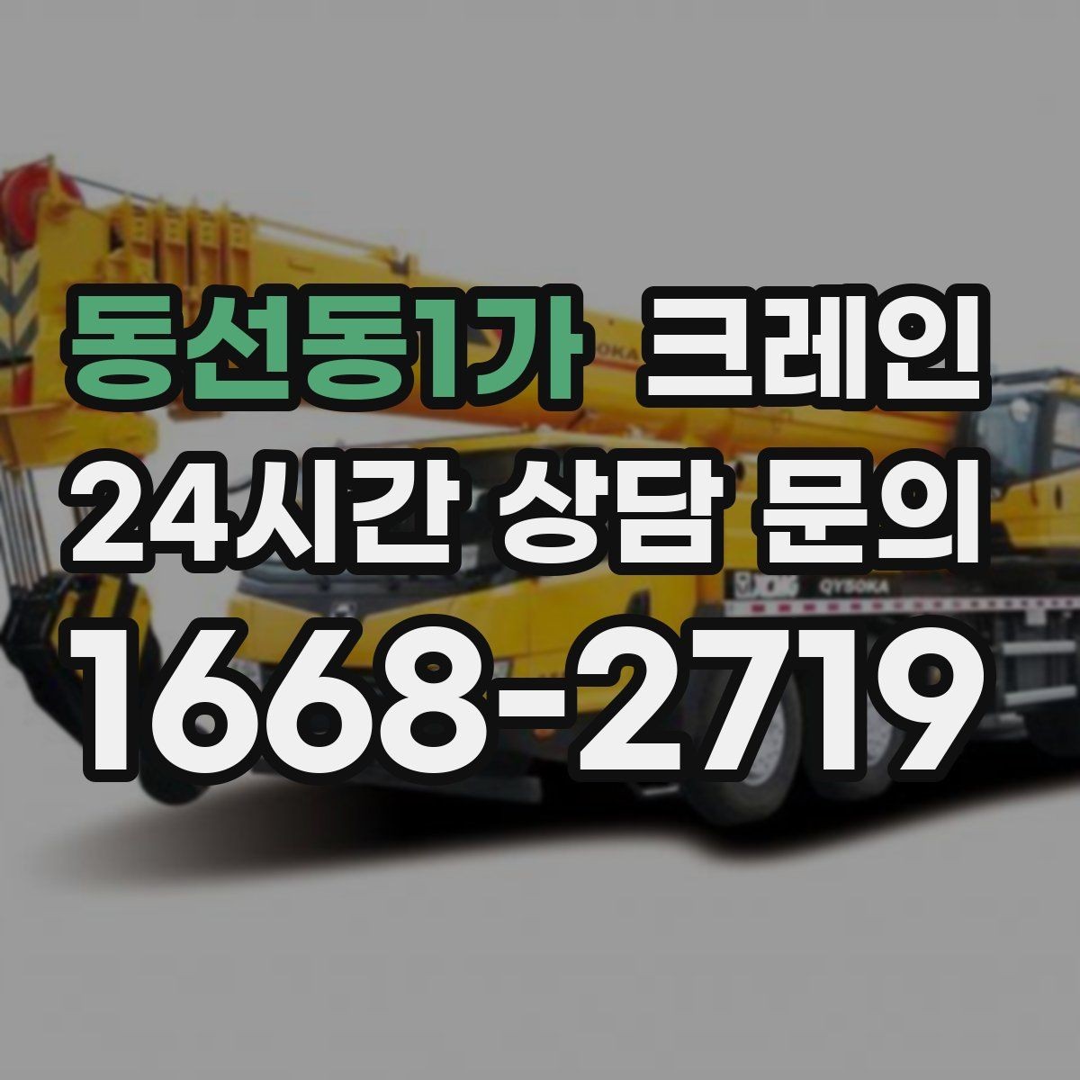 동선동1가 크레인 신호수 배치가 필요한 현장