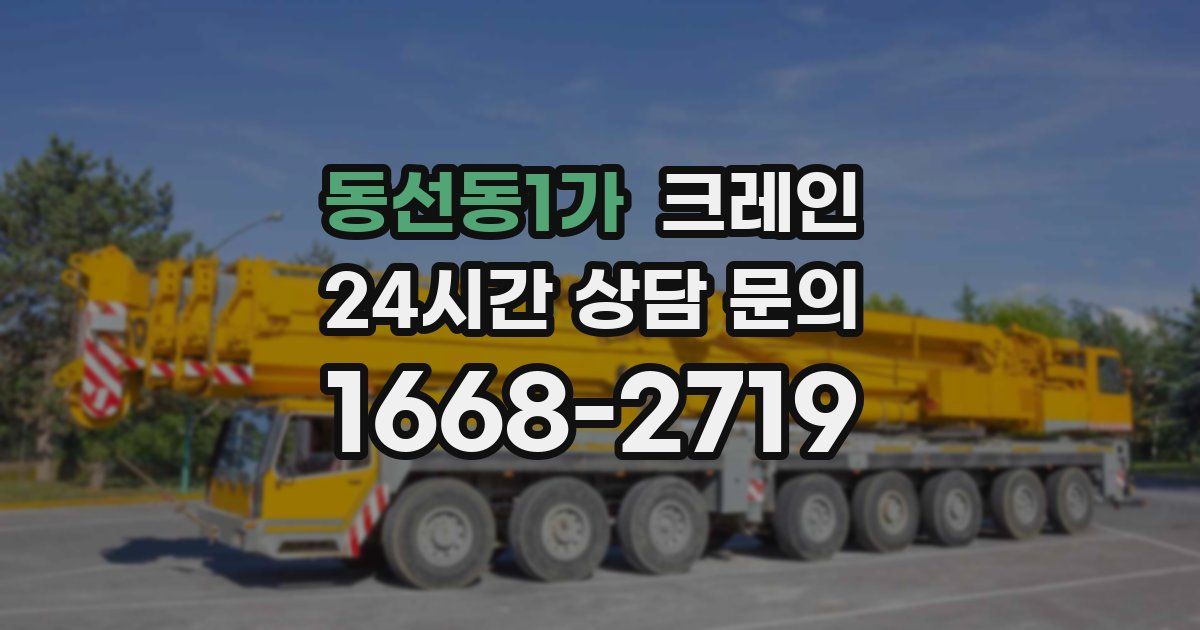 동선동1가 크레인