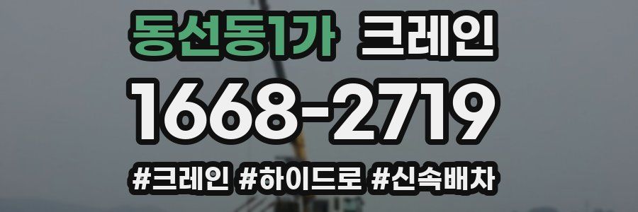 동선동1가 크레인 작업