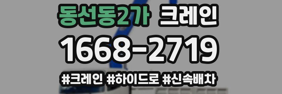 동선동2가 크레인 작업