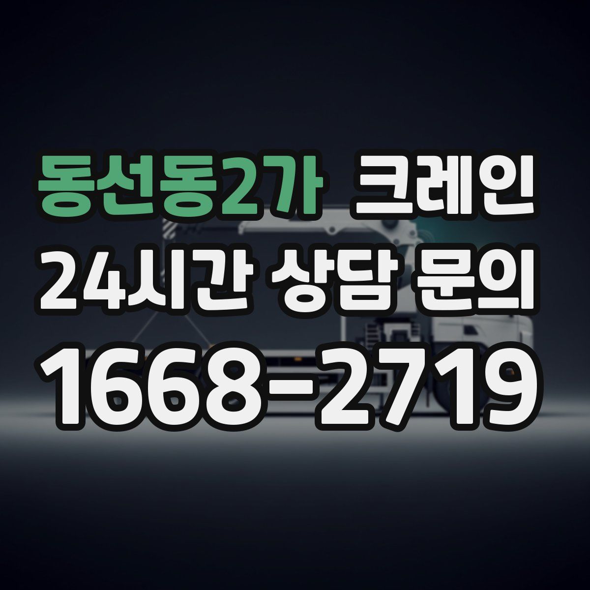 동선동2가 카고 크레인
