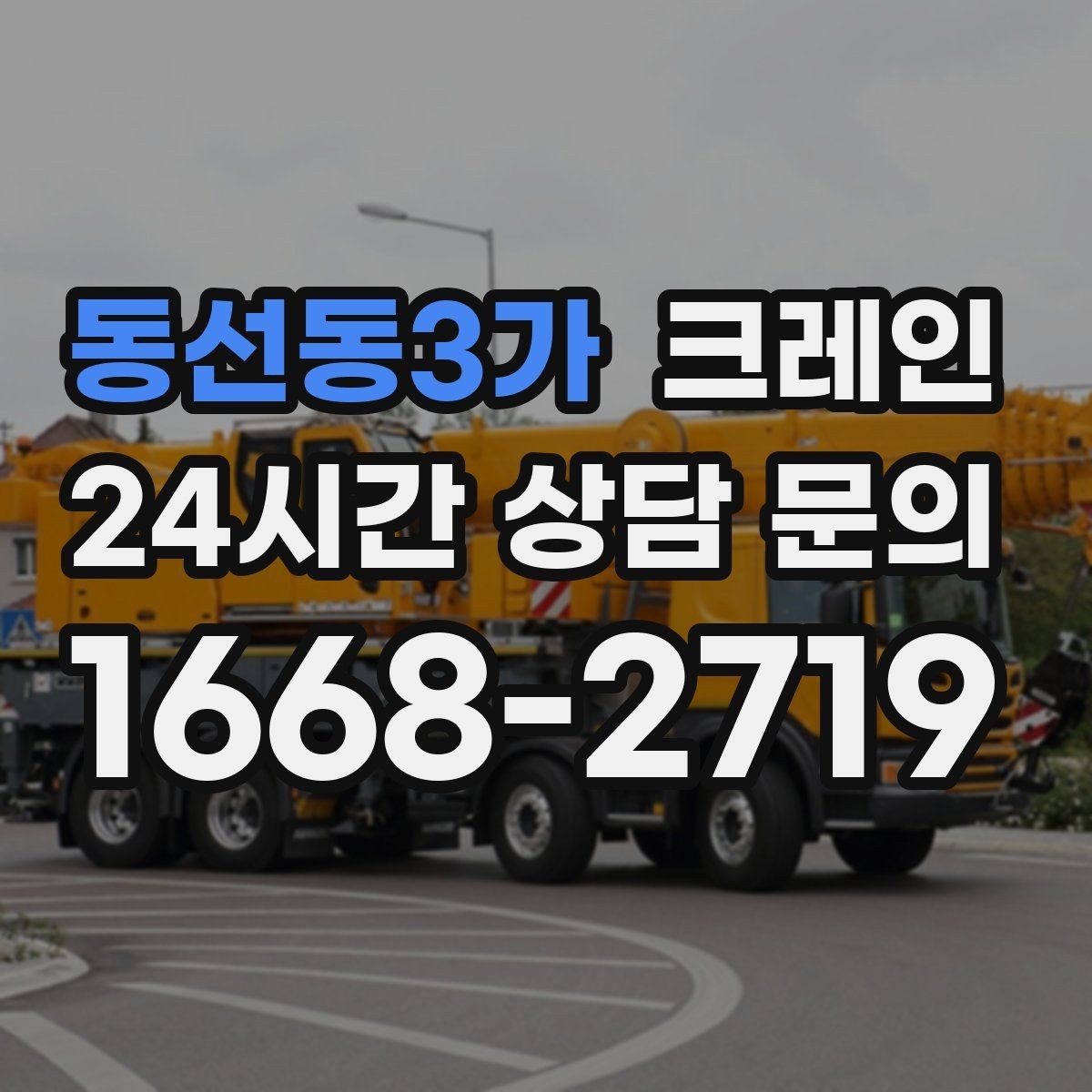 동선동3가 크레인 작업 구역 확보로 사고 위험 줄이기