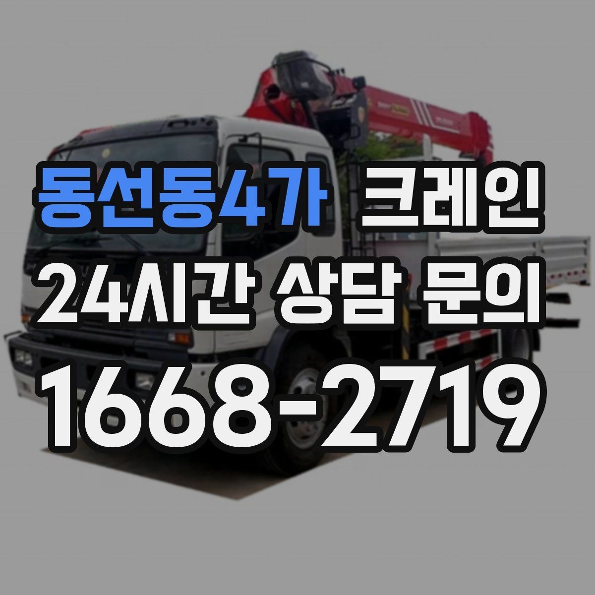 동선동4가 크레인 현장 통제 구역 설정이 필요한 이유