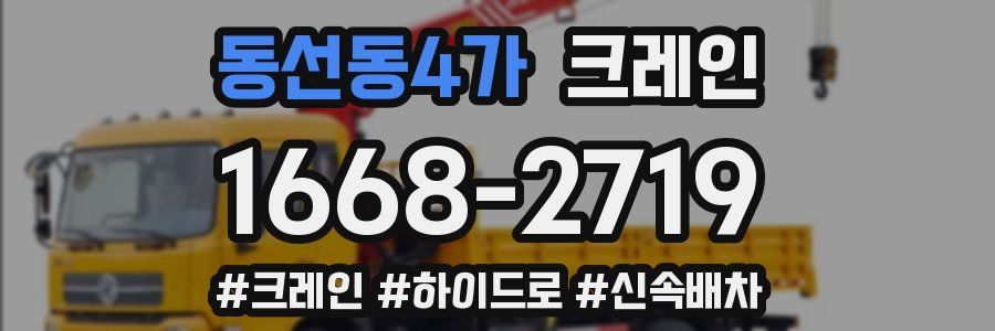 동선동4가 크레인 작업