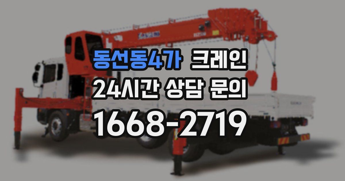 동선동4가 크레인