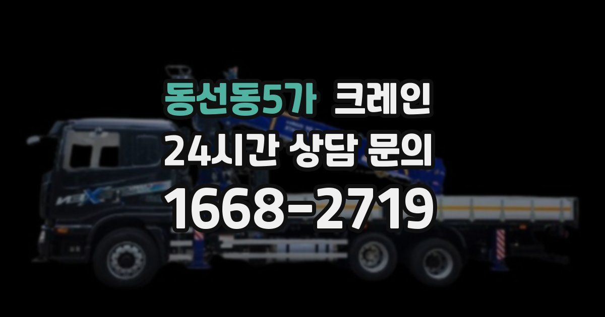 동선동5가 크레인