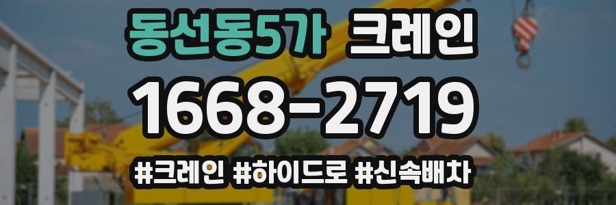 동선동5가 크레인 작업
