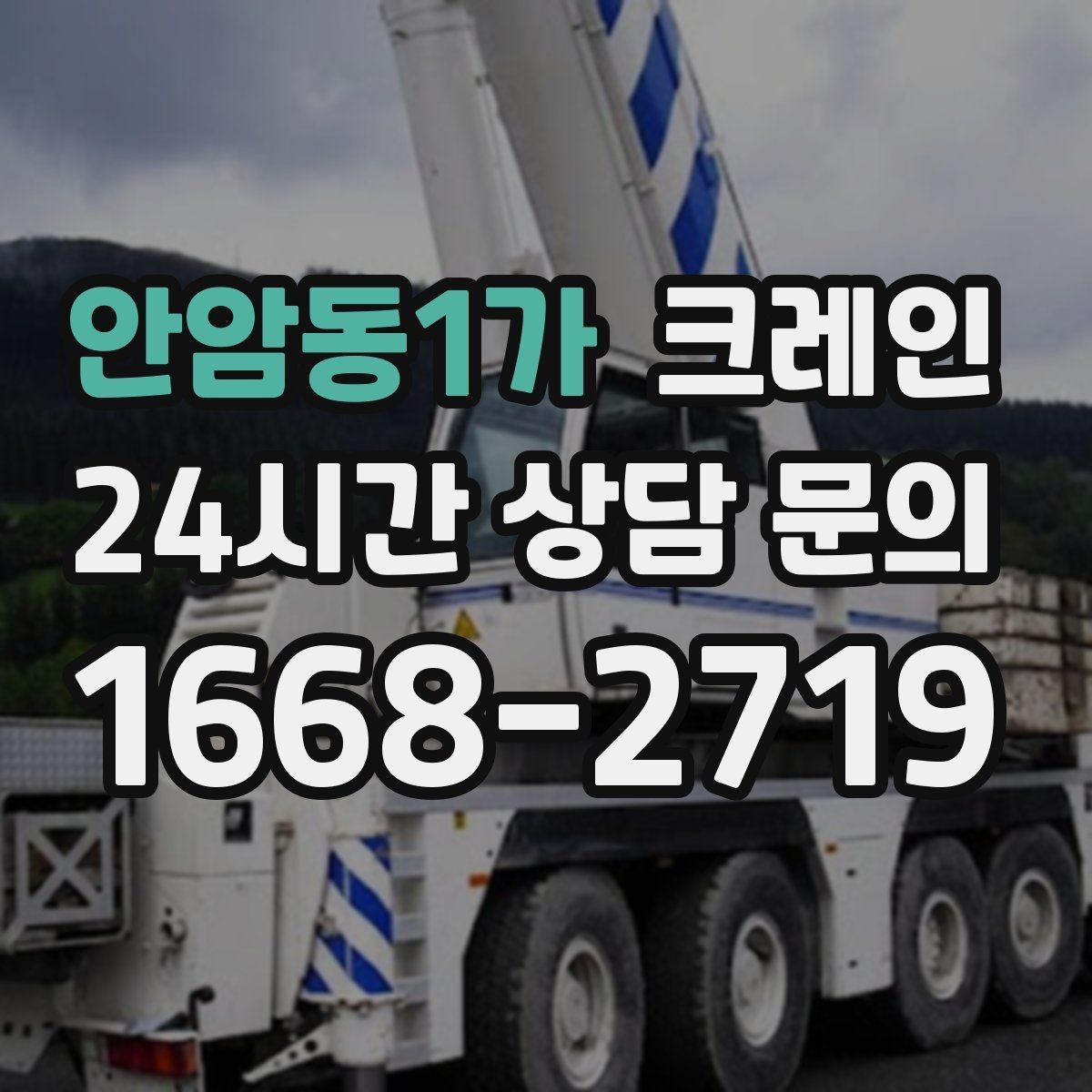 안암동1가 크레인 안전 장비 준비는 이렇게