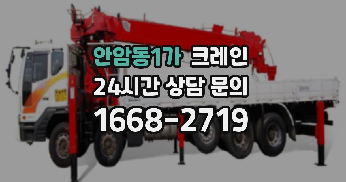 안암동1가 크레인