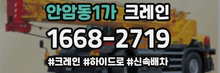 안암동1가 크레인 작업