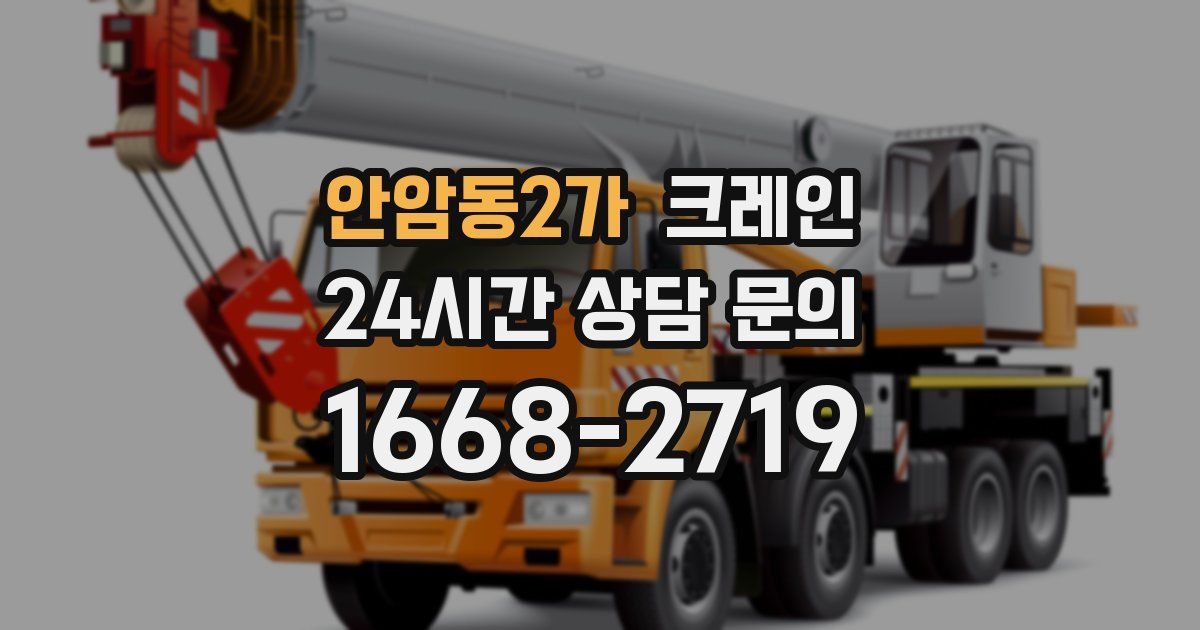 안암동2가 크레인