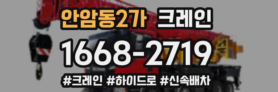 안암동2가 크레인 작업