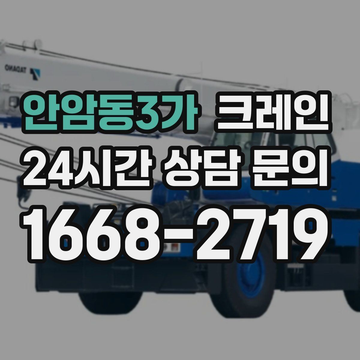 안암동3가 크레인 빠른 상담을 위한 정보 정리 방법