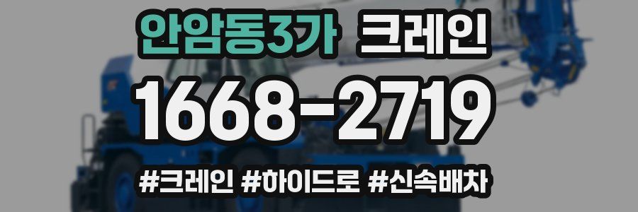 안암동3가 크레인 작업