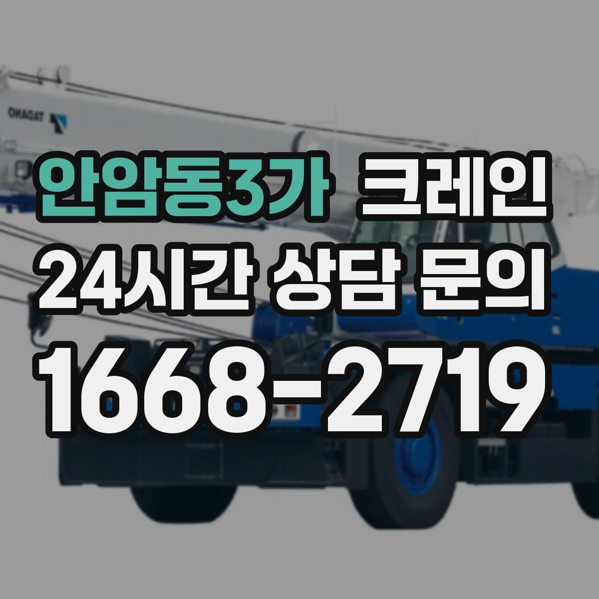 안암동3가 카고 크레인