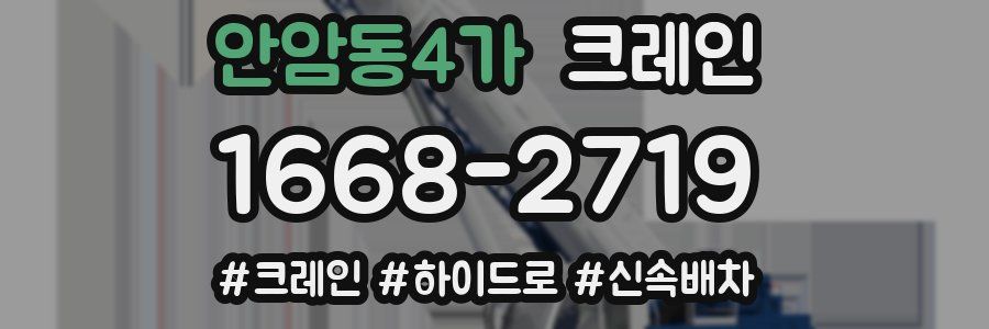 안암동4가 크레인 작업